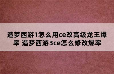 造梦西游1怎么用ce改高级龙王爆率 造梦西游3ce怎么修改爆率